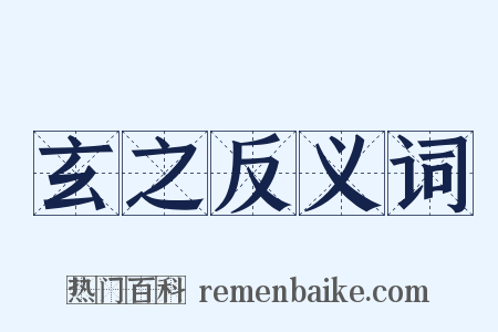 玄之反义词是什么意思的图片